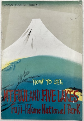 『富士と（富士）五湖：富士・箱根国立公園の愉しみ方』