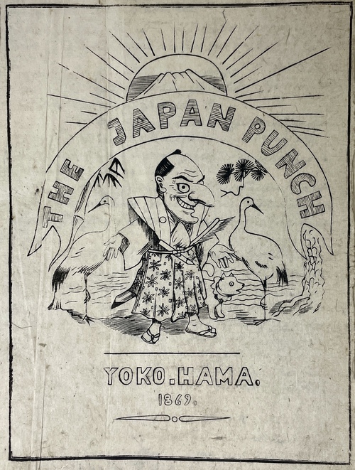 『ジャパン・パンチ』1869年から1875年？