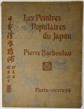 『日本浮世絵師』第1巻（第一分冊）