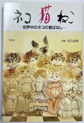 『ネコ・ねこ・猫 : 世界中のネコの昔ばなし』