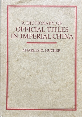 『中華帝国官職名辞典』