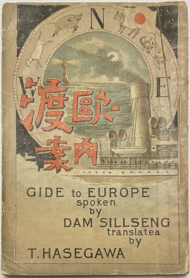 『渡欧案内：GUIDE to EUROPE spoken by Dam Sillseng translatea by T. HASEGAWA.』