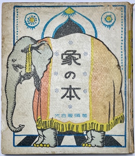 『象の本』
