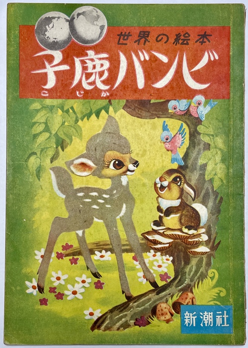 『子鹿バンビ』（世界の絵本：大型版（12））