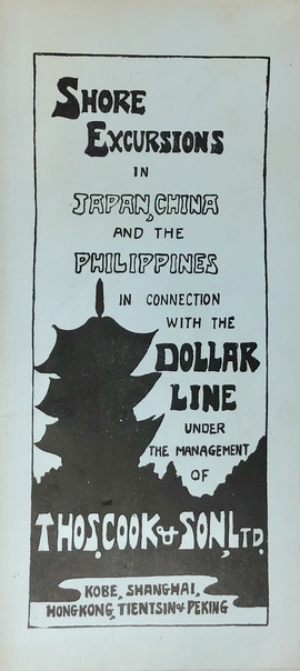「日本、中国、フィリピンにおける、クック社経営ダラー船寄港地の一時上陸案内」（ガイドパンフレット）