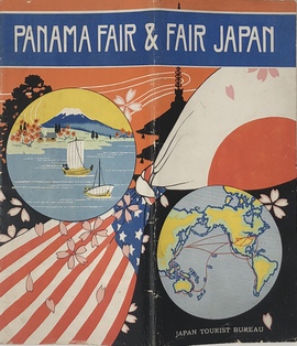 『パナマ運河開通記念（サンフランシスコ)博覧会と清らかなる日本』