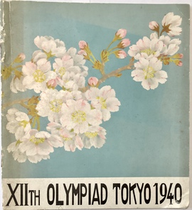 『1940年第12回オリンピック東京大会記念準備パンフレット』