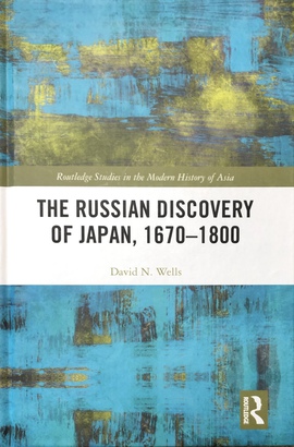 『ロシアによる日本の発見：1670年から1800年まで』（ラウトレッジ社アジア近代史研究叢書）