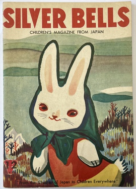 『シルバー・ベル：日本発のこども雑誌』1954年12月号（第3巻第12号）（英文絵本雑誌）