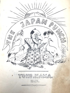 『ジャパン・パンチ』1865年から1870年　