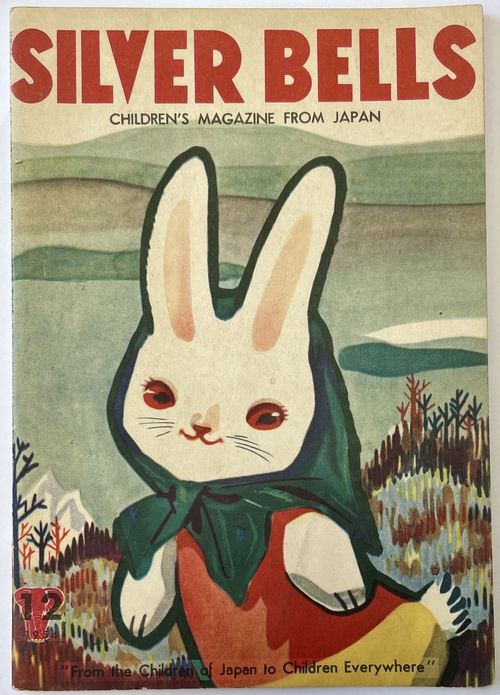 『シルバー・ベル：日本発のこども雑誌』1954年12月号（第3巻第12号）（英文絵本雑誌）