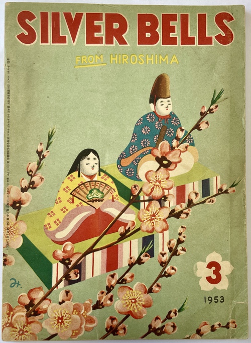 『シルバー・ベル：広島より』1953年3月号（第2巻第3号）（英文絵本雑誌）