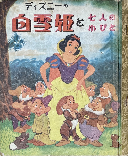 『ディズニーの白雪姫と七人の小びと』（絵本）