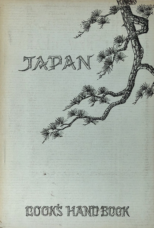 「日本：旅行者のための情報ハンドブック」（ガイドブック）