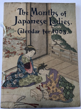 『日本の女性の12ヶ月』 （1903年カレンダー）