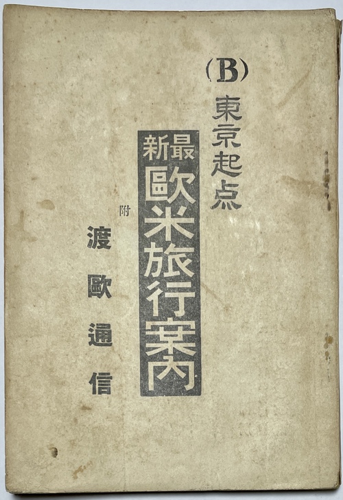 『最新歐米旅行案内 : （B)東京起点：附渡欧通信』