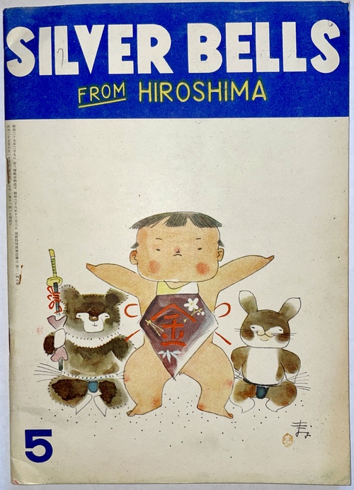 『シルバー・ベル：広島より』1952年5月号（第1巻第5号）（英文絵本雑誌）