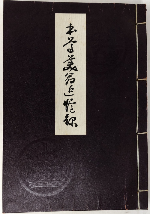 『本尊美翁追憶録』