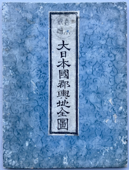 『嘉永新増 大日本国郡輿地全図』