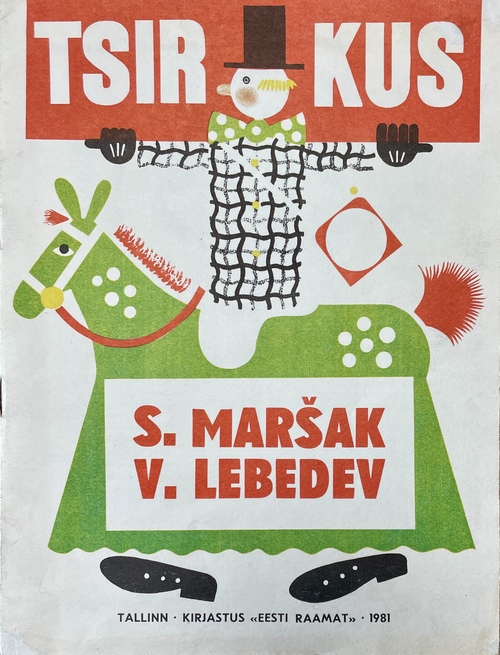 『サーカス』（ロシア語からの翻訳絵本）