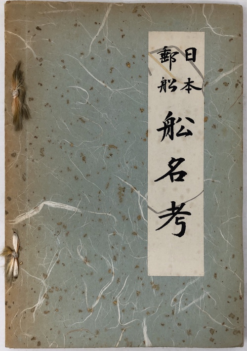 『日本郵船 船名考』