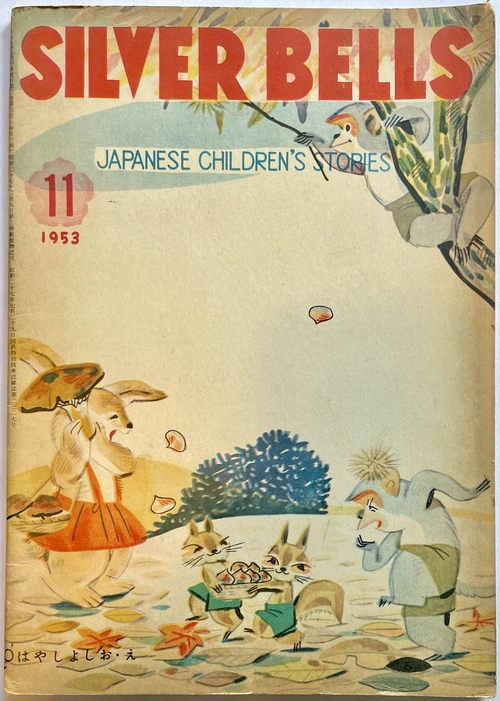 『シルバー・ベル：日本のこどものおはなし』1953年11月号（第2巻第11号）（英文絵本雑誌）