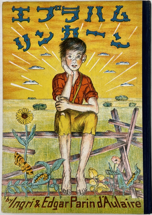 『エブラハム リンカーン』（絵本）