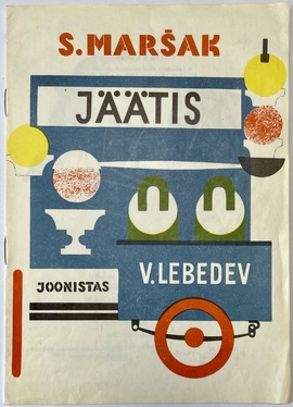 『アイスクリーム』（ロシア語からの翻訳絵本）