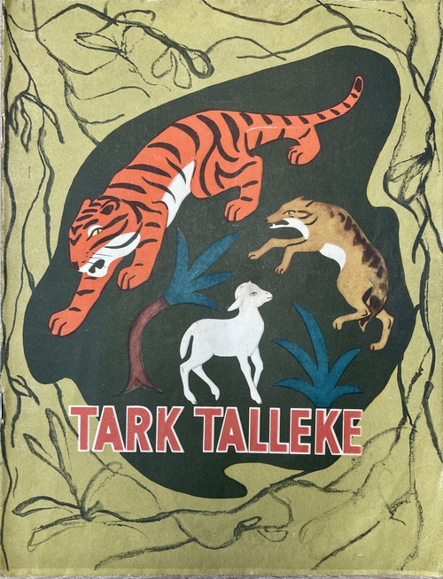 『かしこい子ひつじ：インドの童話』（絵本）