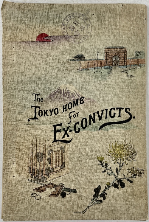 『この最後の者にも：東京出獄人保護所（原寄宿舎）』