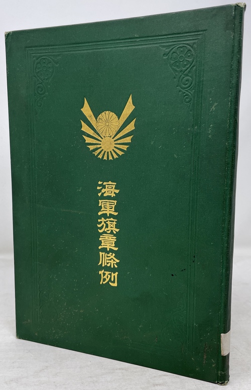 『海軍旗章條例』