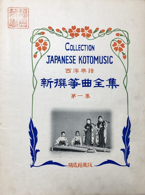 『西洋楽譜 新撰箏曲全集　第一集』 / 『西洋楽譜 新撰箏曲全集　第二集』（揃い）