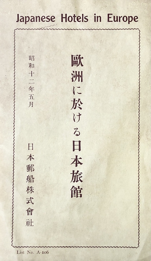 「欧州に於ける日本旅館」