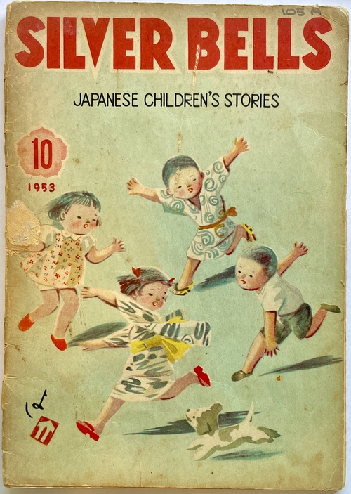 『シルバー・ベル：日本のこどものおはなし』1953年10月号（第2巻第10号）（英文絵本雑誌）