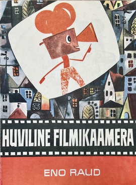 『おもしろフィルム・カメラ』（絵本）