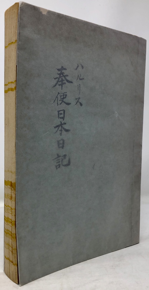 『ハルリス奉仕日本日記』