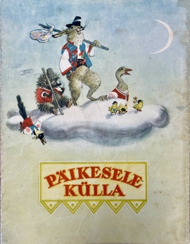 『お日さまの村：スロヴァキアのおとぎ話』（ロシア語からの翻訳絵本）