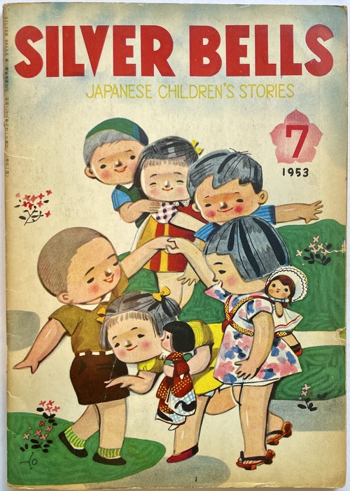 『シルバー・ベル：日本のこどものおはなし』1953年7月号（第2巻第7号）（英文絵本雑誌）
