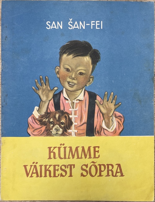 『サン・フェイの夢：10人の小さなお友達』（ロシア語からの翻訳絵本）