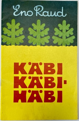 『カビ・カビ・ハビ』（絵本）