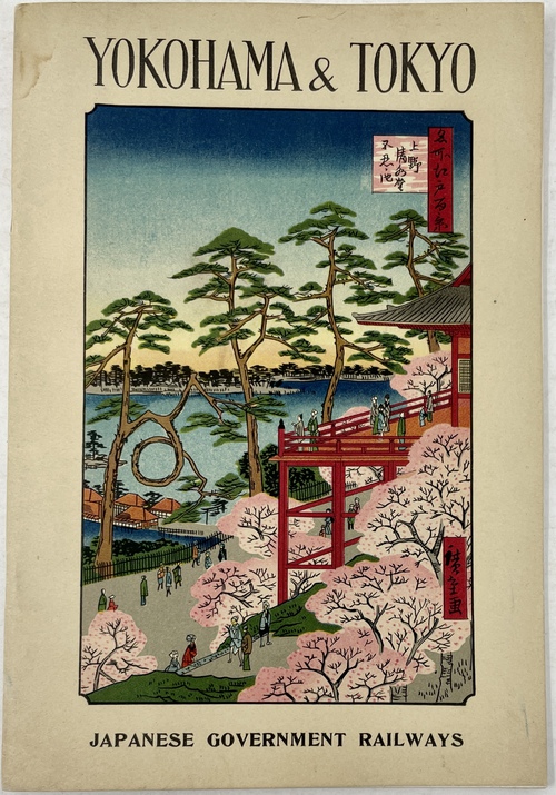 『横浜と東京』