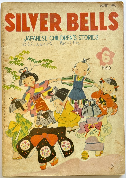 『シルバー・ベル：日本のこどものおはなし』1953年6月号（第2巻第6号）（英文絵本雑誌）